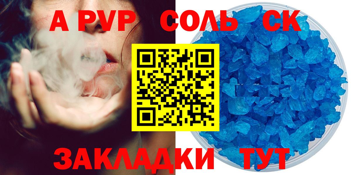 A-PVP Соль Краснокаменск