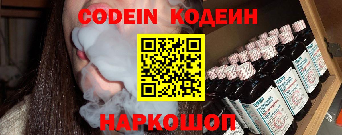 Codein напиток Lean (лин) Краснокаменск